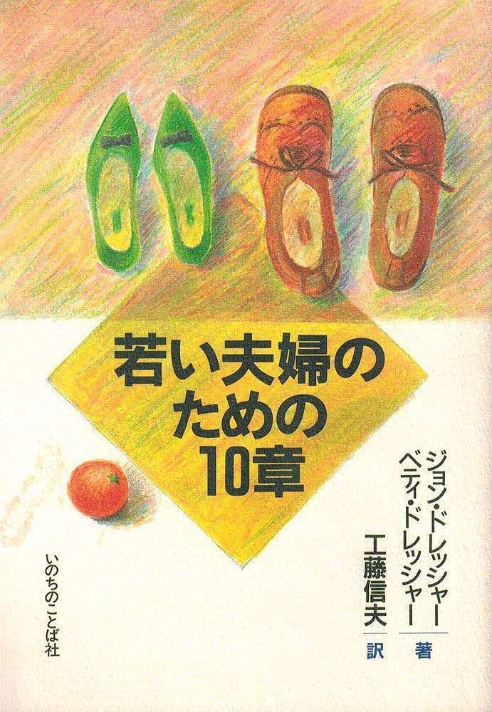 【中古】 若い夫婦のための１０章/いのちのことば社/ジョン・Ｍ・ドレッシャー 若い夫婦のための10章 | ジョン ドレッシャー, ベティ